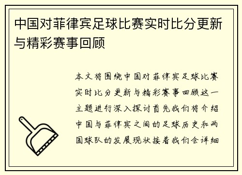 中国对菲律宾足球比赛实时比分更新与精彩赛事回顾