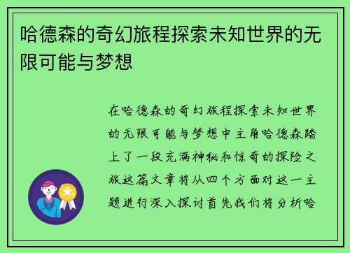 哈德森的奇幻旅程探索未知世界的无限可能与梦想
