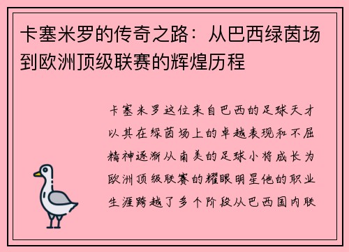 卡塞米罗的传奇之路：从巴西绿茵场到欧洲顶级联赛的辉煌历程