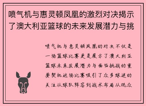 喷气机与惠灵顿凤凰的激烈对决揭示了澳大利亚篮球的未来发展潜力与挑战