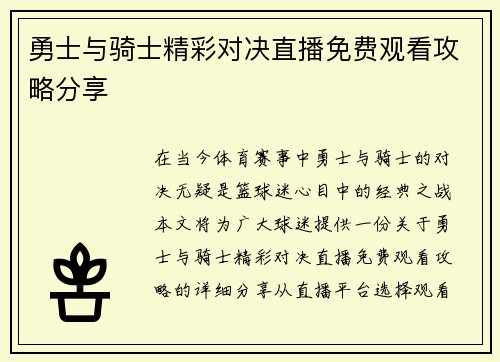 勇士与骑士精彩对决直播免费观看攻略分享