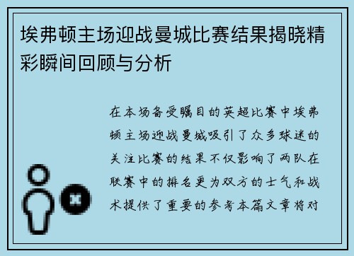 埃弗顿主场迎战曼城比赛结果揭晓精彩瞬间回顾与分析