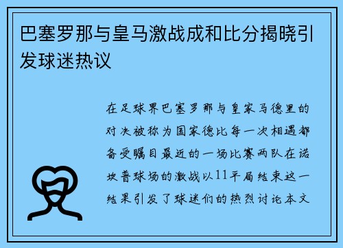 巴塞罗那与皇马激战成和比分揭晓引发球迷热议