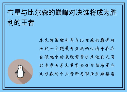 布星与比尔森的巅峰对决谁将成为胜利的王者