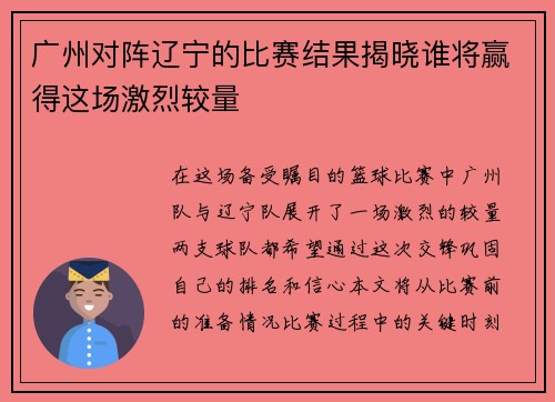 广州对阵辽宁的比赛结果揭晓谁将赢得这场激烈较量