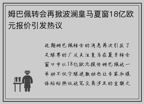 姆巴佩转会再掀波澜皇马夏窗18亿欧元报价引发热议