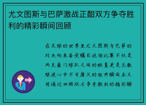 尤文图斯与巴萨激战正酣双方争夺胜利的精彩瞬间回顾