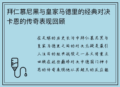 拜仁慕尼黑与皇家马德里的经典对决卡恩的传奇表现回顾