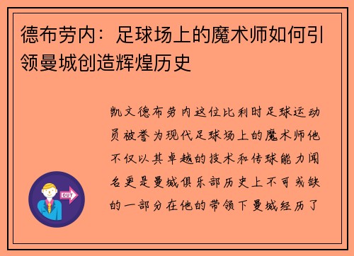德布劳内：足球场上的魔术师如何引领曼城创造辉煌历史