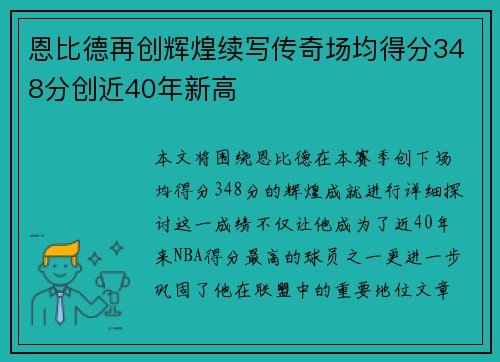 恩比德再创辉煌续写传奇场均得分348分创近40年新高