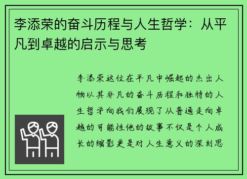 李添荣的奋斗历程与人生哲学：从平凡到卓越的启示与思考