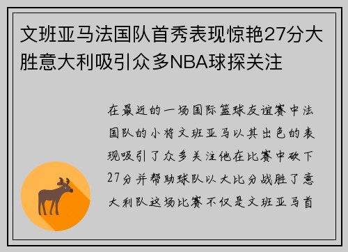 文班亚马法国队首秀表现惊艳27分大胜意大利吸引众多NBA球探关注