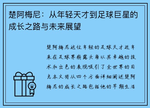 楚阿梅尼：从年轻天才到足球巨星的成长之路与未来展望