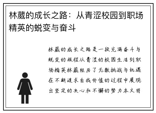 林葳的成长之路：从青涩校园到职场精英的蜕变与奋斗
