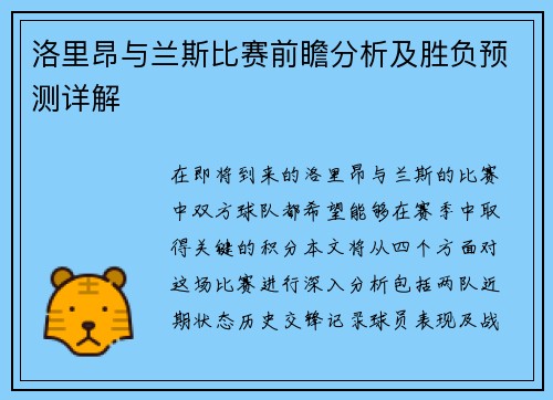 洛里昂与兰斯比赛前瞻分析及胜负预测详解