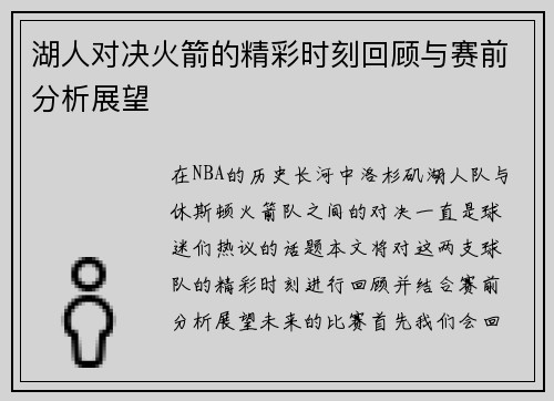 湖人对决火箭的精彩时刻回顾与赛前分析展望