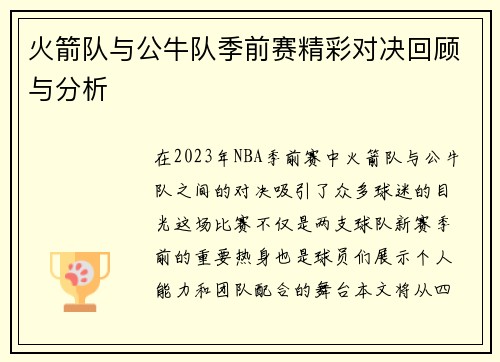 火箭队与公牛队季前赛精彩对决回顾与分析