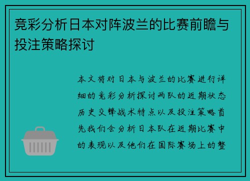 竞彩分析日本对阵波兰的比赛前瞻与投注策略探讨