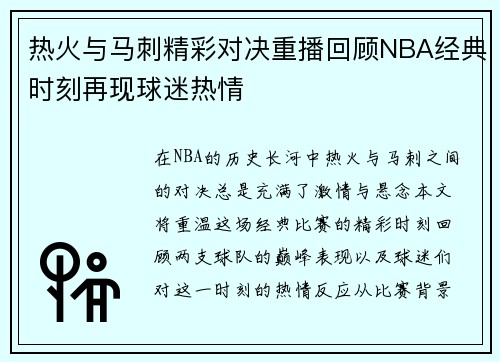 热火与马刺精彩对决重播回顾NBA经典时刻再现球迷热情