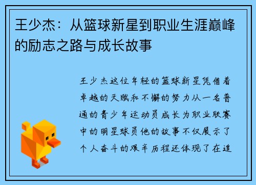 王少杰：从篮球新星到职业生涯巅峰的励志之路与成长故事