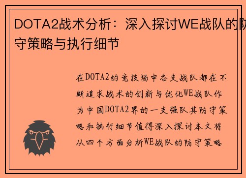 DOTA2战术分析：深入探讨WE战队的防守策略与执行细节