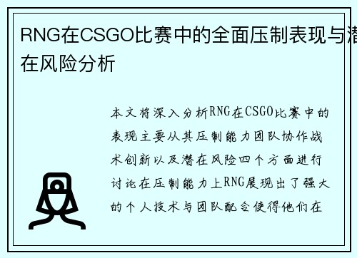 RNG在CSGO比赛中的全面压制表现与潜在风险分析