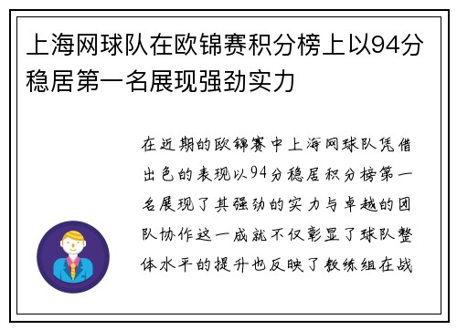 上海网球队在欧锦赛积分榜上以94分稳居第一名展现强劲实力
