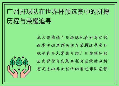 广州排球队在世界杯预选赛中的拼搏历程与荣耀追寻