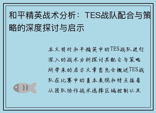 和平精英战术分析：TES战队配合与策略的深度探讨与启示