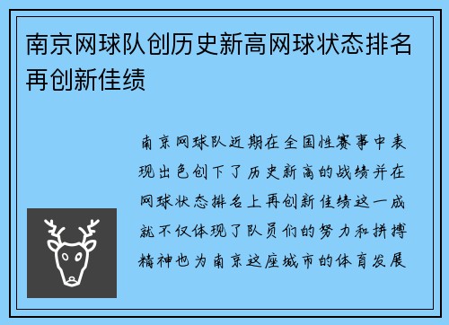 南京网球队创历史新高网球状态排名再创新佳绩