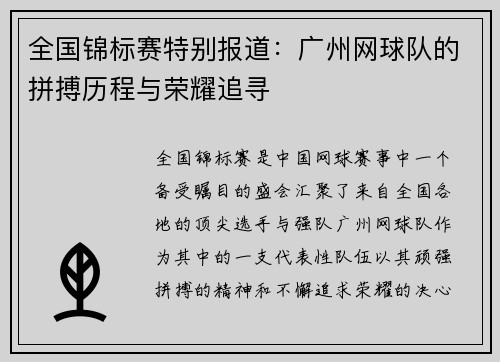 全国锦标赛特别报道：广州网球队的拼搏历程与荣耀追寻