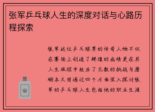 张军乒乓球人生的深度对话与心路历程探索