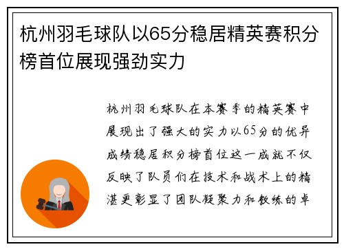 杭州羽毛球队以65分稳居精英赛积分榜首位展现强劲实力