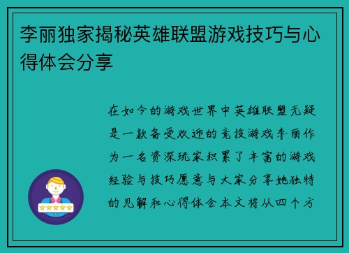 李丽独家揭秘英雄联盟游戏技巧与心得体会分享