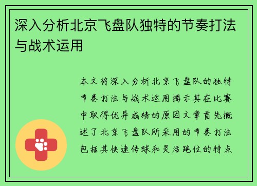 深入分析北京飞盘队独特的节奏打法与战术运用