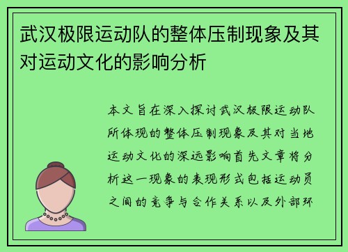 武汉极限运动队的整体压制现象及其对运动文化的影响分析