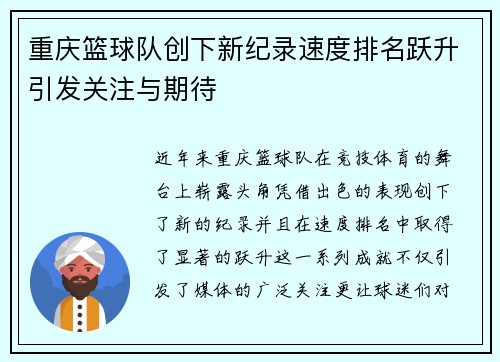 重庆篮球队创下新纪录速度排名跃升引发关注与期待