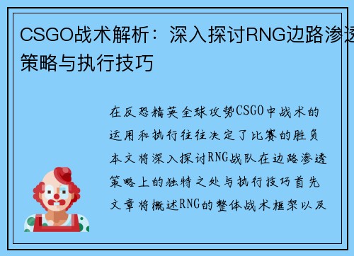 CSGO战术解析：深入探讨RNG边路渗透策略与执行技巧