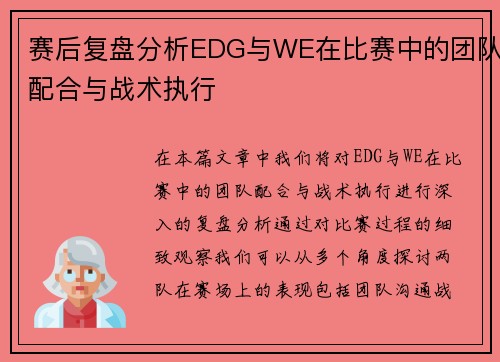 赛后复盘分析EDG与WE在比赛中的团队配合与战术执行