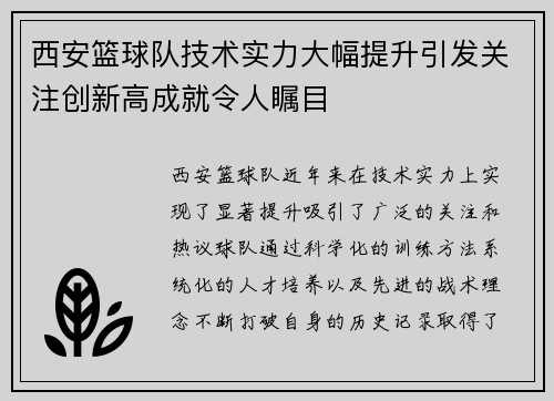 西安篮球队技术实力大幅提升引发关注创新高成就令人瞩目