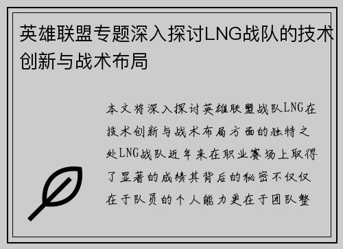 英雄联盟专题深入探讨LNG战队的技术创新与战术布局