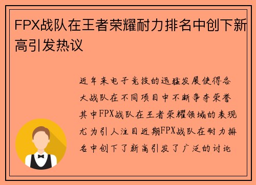 FPX战队在王者荣耀耐力排名中创下新高引发热议