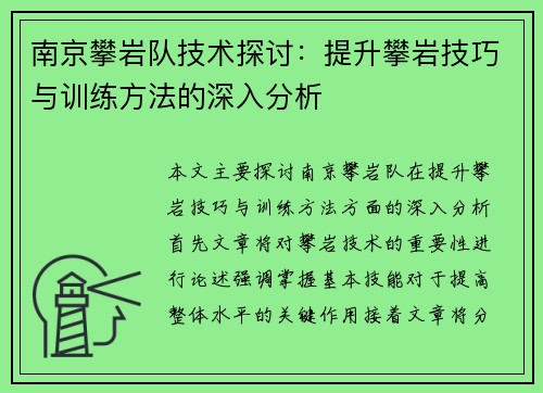 南京攀岩队技术探讨：提升攀岩技巧与训练方法的深入分析