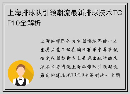 上海排球队引领潮流最新排球技术TOP10全解析