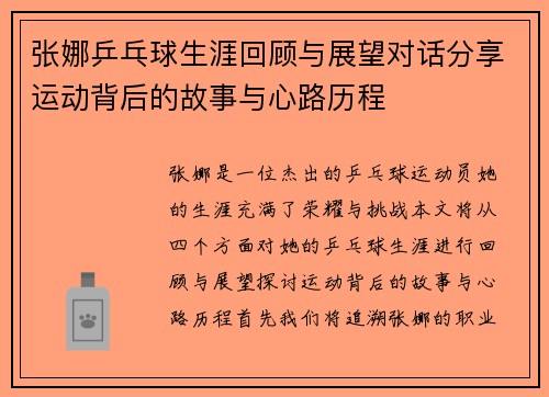 张娜乒乓球生涯回顾与展望对话分享运动背后的故事与心路历程