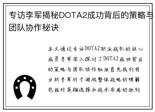专访李军揭秘DOTA2成功背后的策略与团队协作秘诀