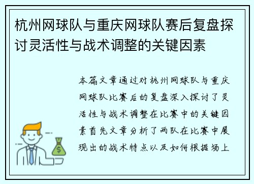 杭州网球队与重庆网球队赛后复盘探讨灵活性与战术调整的关键因素