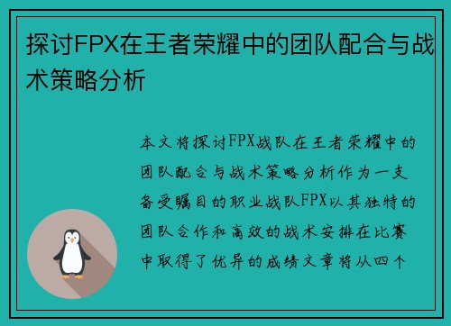 探讨FPX在王者荣耀中的团队配合与战术策略分析