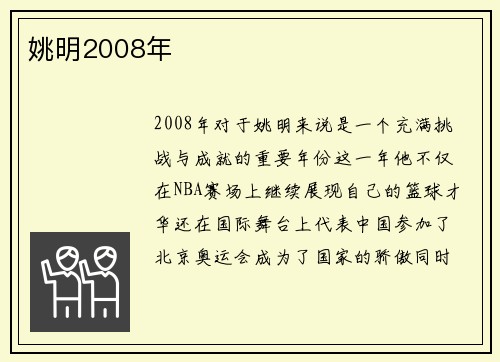 姚明2008年