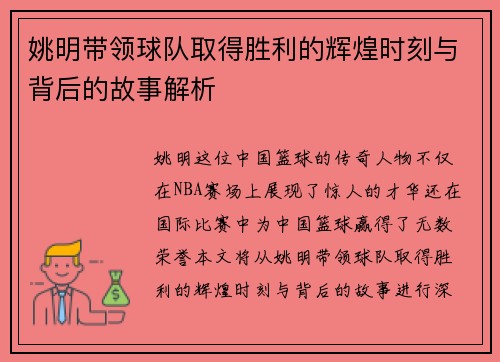 姚明带领球队取得胜利的辉煌时刻与背后的故事解析